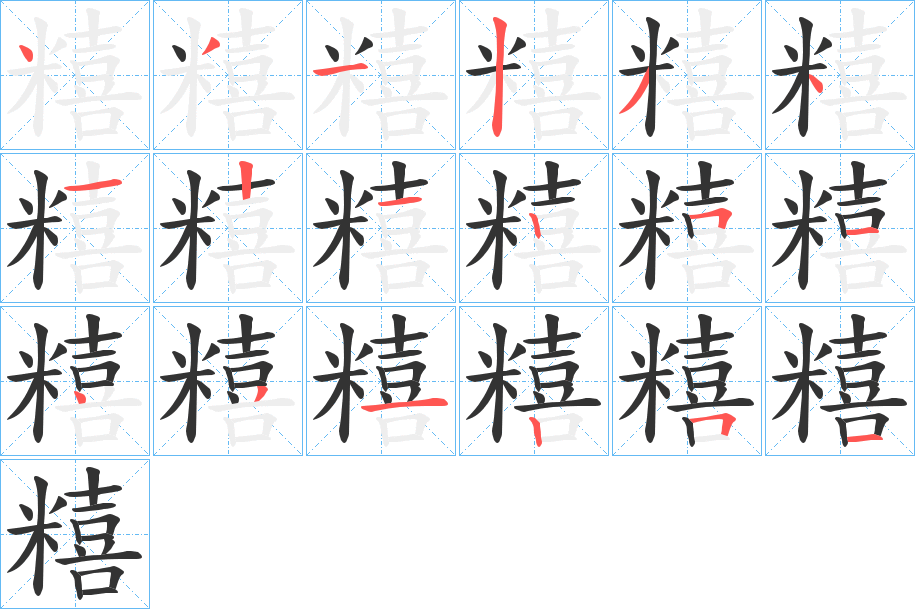 糦字的分步写法