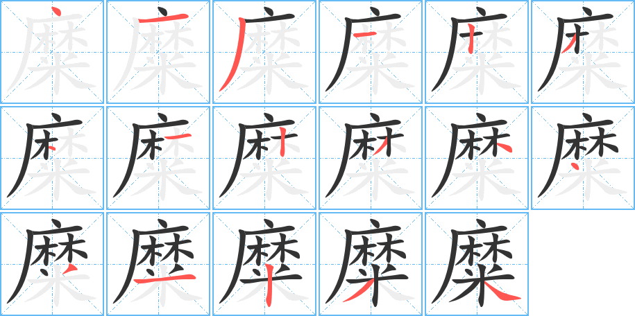 糜字的分步写法