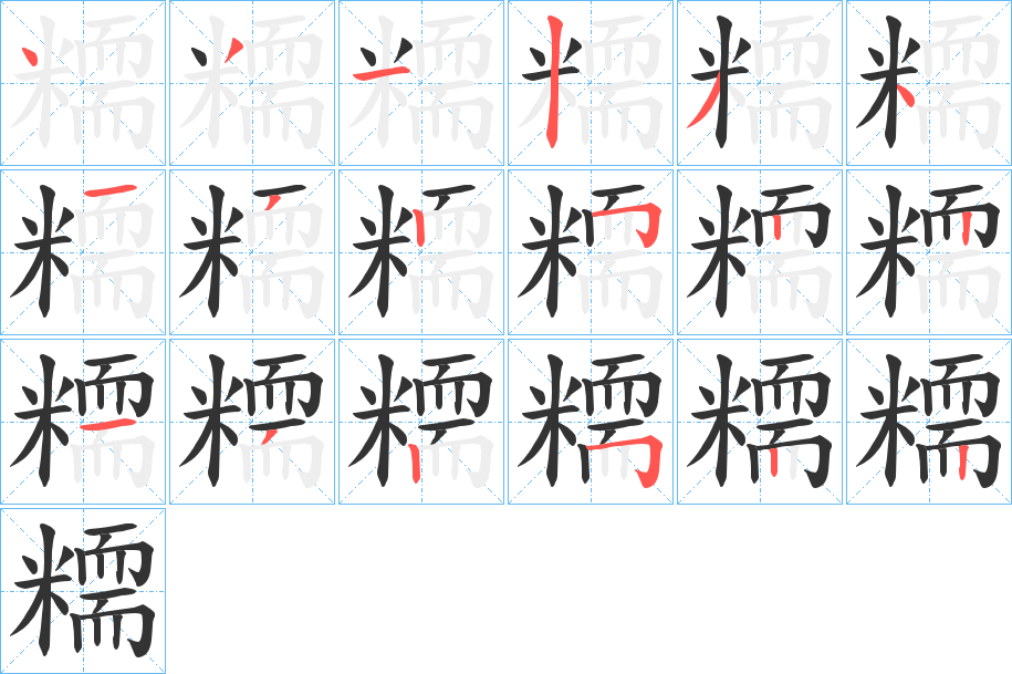 糥字的分步写法