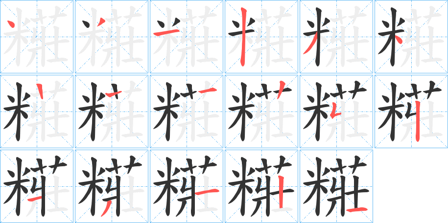糚字的分步写法