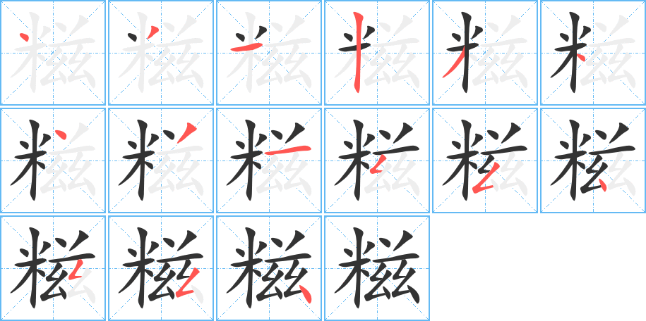 糍字的分步写法