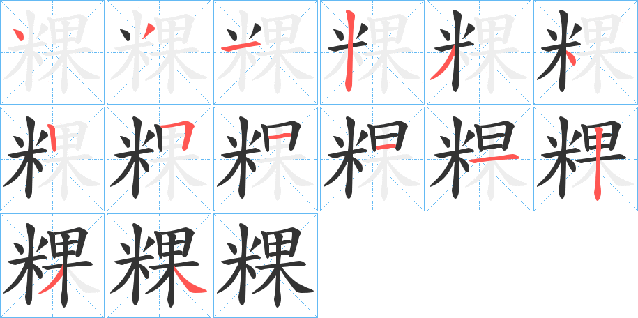 粿字的分步写法
