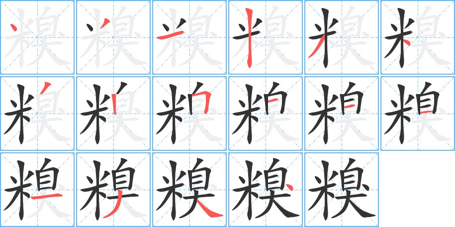 糗字的分步写法