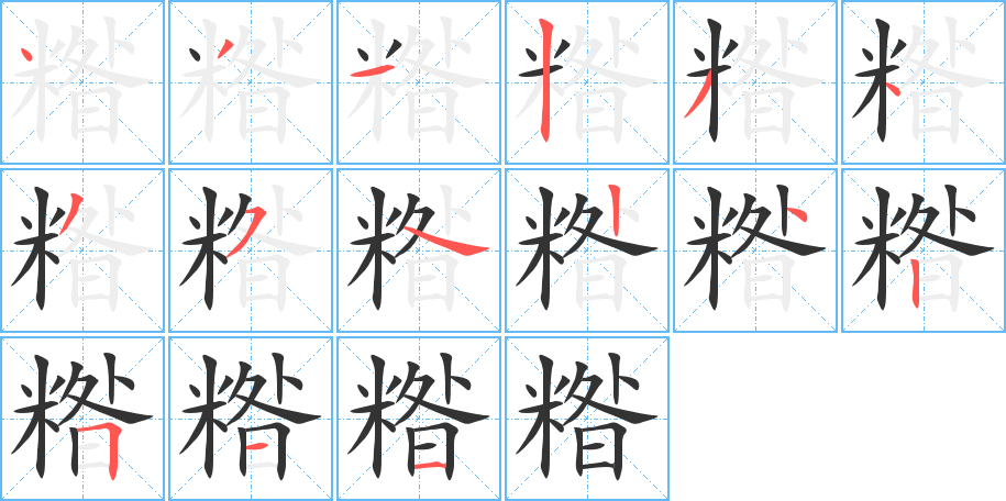 糌字的分步写法