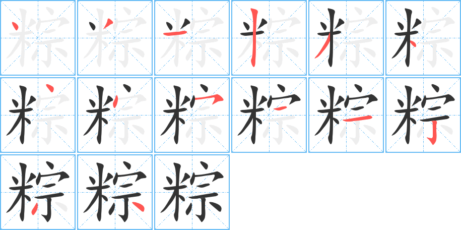 粽字的分步写法