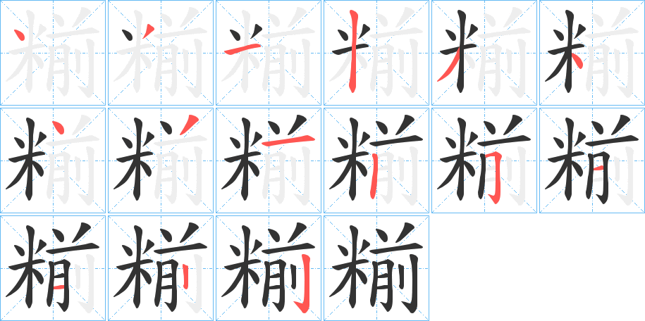 糋字的分步写法