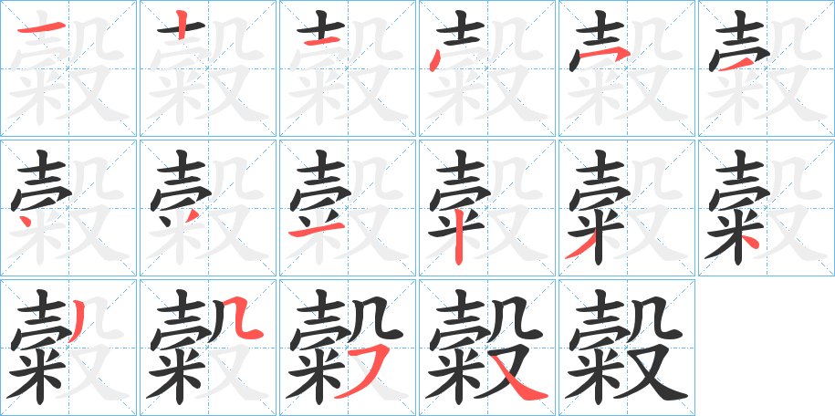 糓字的分步写法