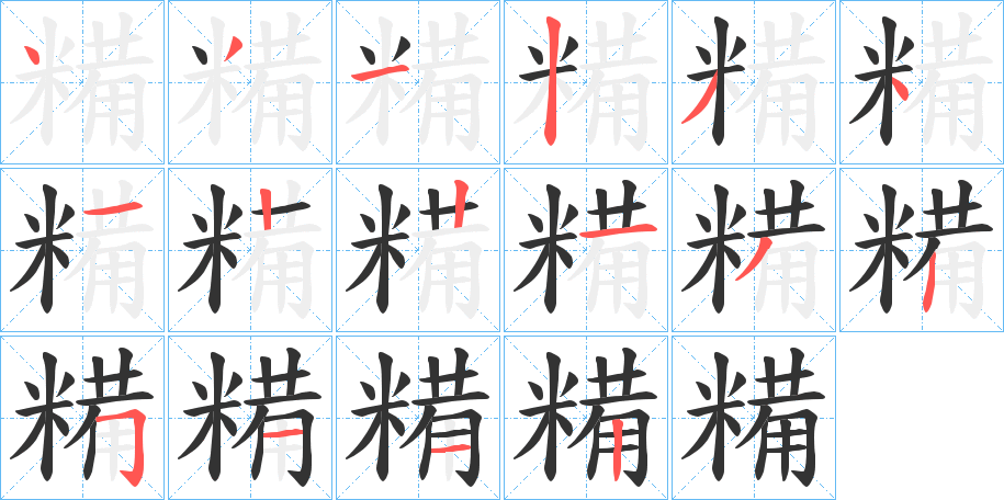 糒字的分步写法