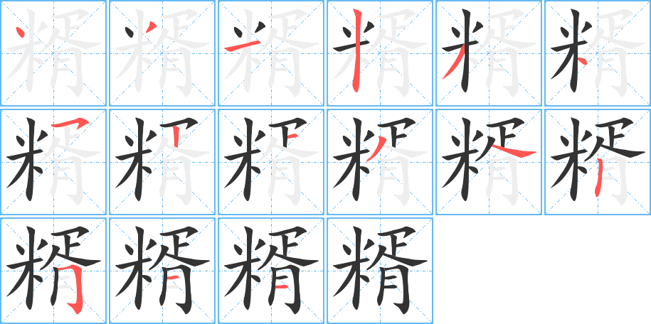 糈字的分步写法