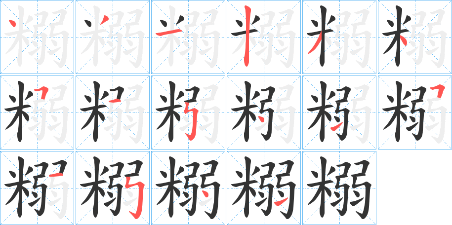 糑字的分步写法