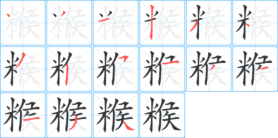 糇字的分步写法