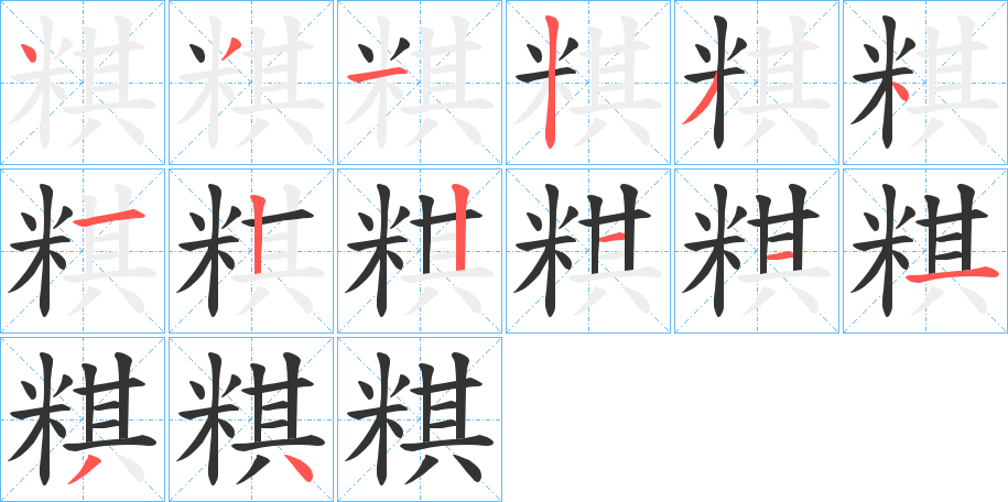 粸字的分步写法
