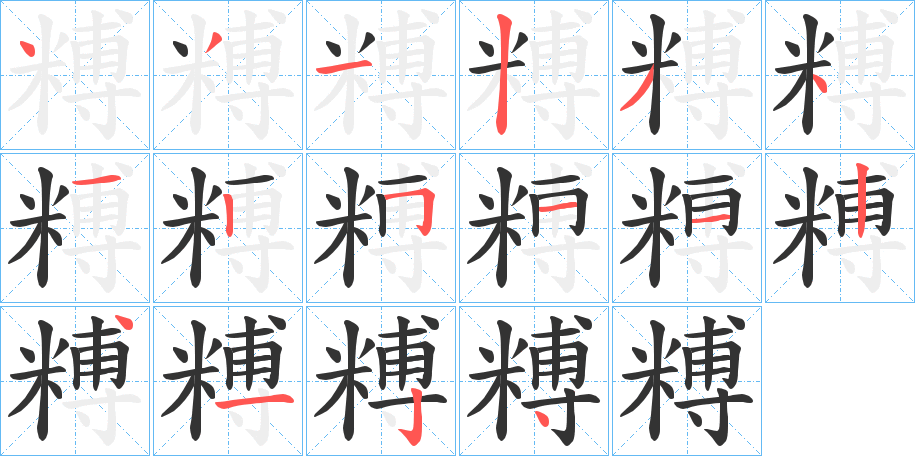 糐字的分步写法