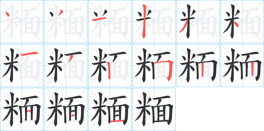 糆字的分步写法