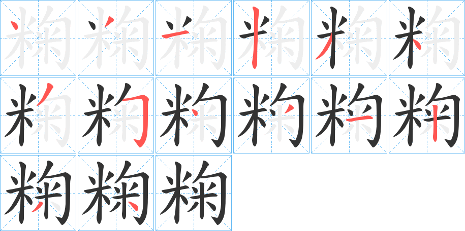 粷字的分步写法