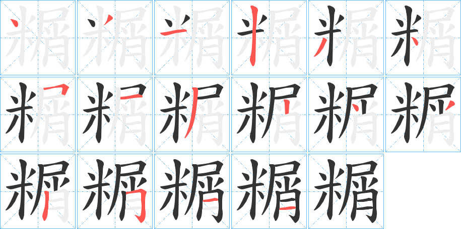 糏字的分步写法