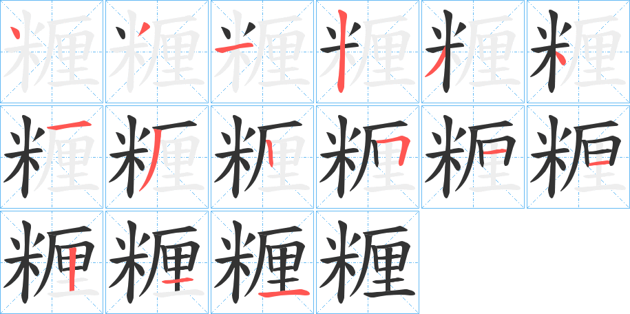 糎字的分步写法