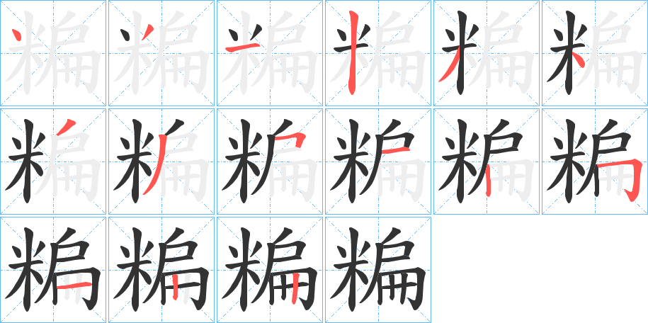 糄字的分步写法