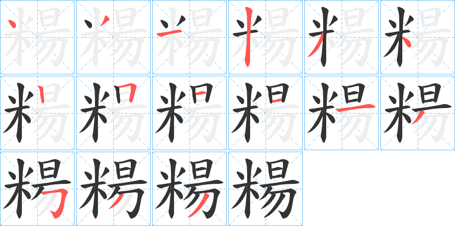 糃字的分步写法