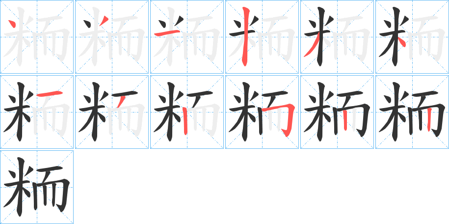 粫字的分步写法
