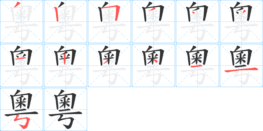 粵字的分步写法