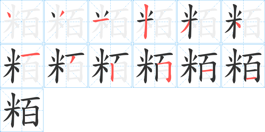 粨字的分步写法