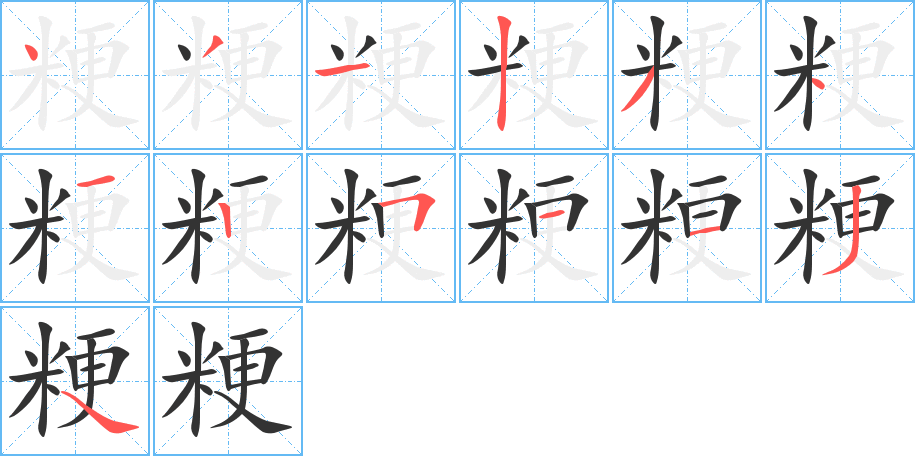 粳字的分步写法
