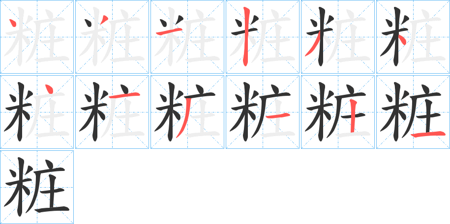 粧字的分步写法