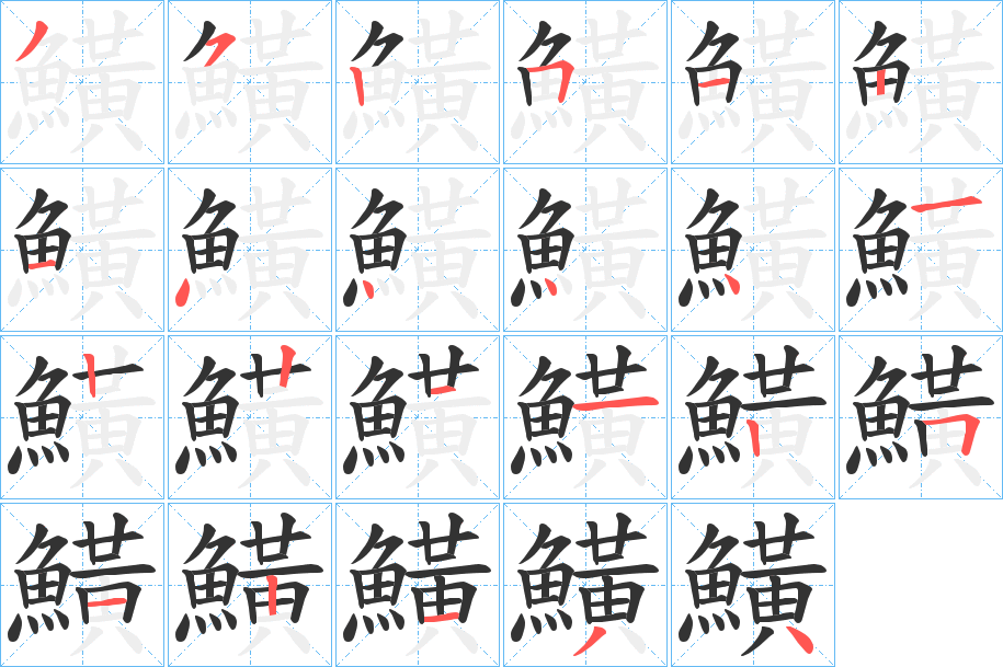 鱑字的分步写法