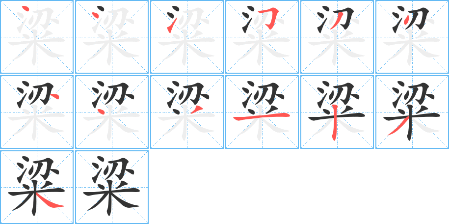 粱字的分步写法