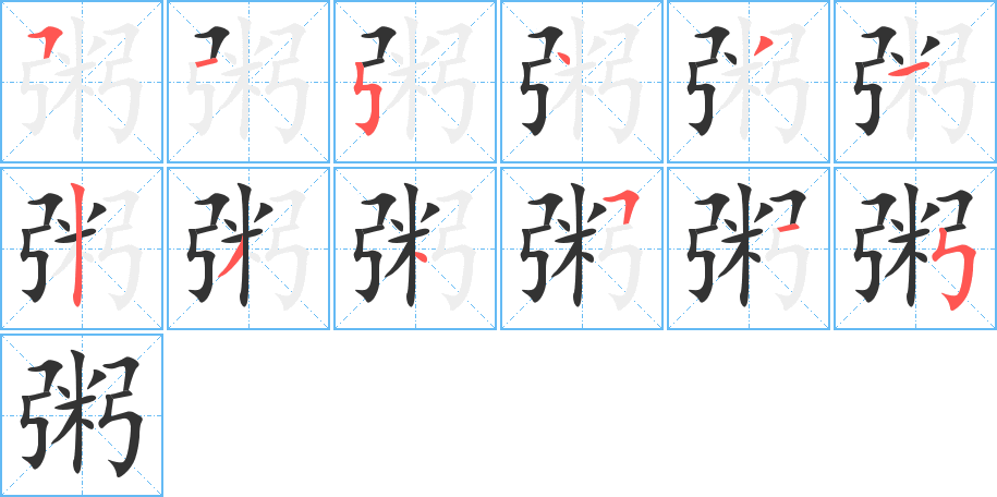 粥字的分步写法