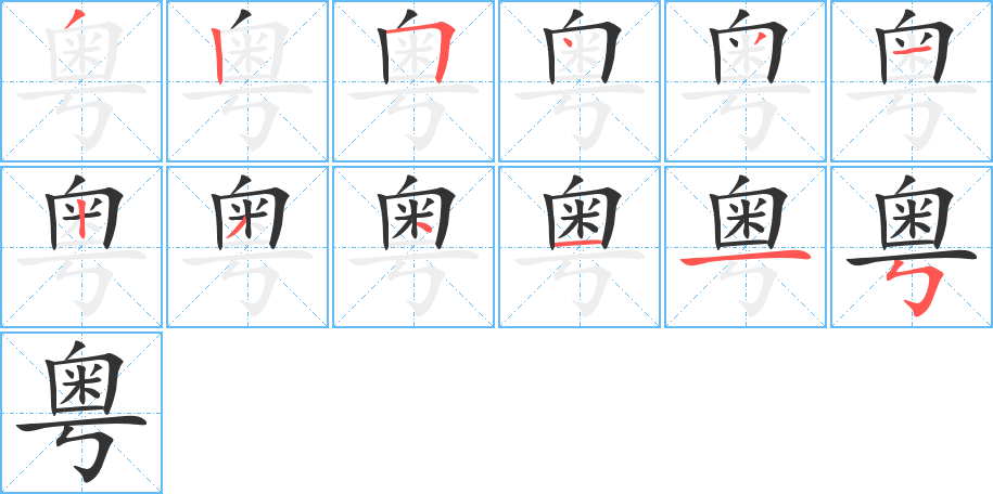 粤字的分步写法