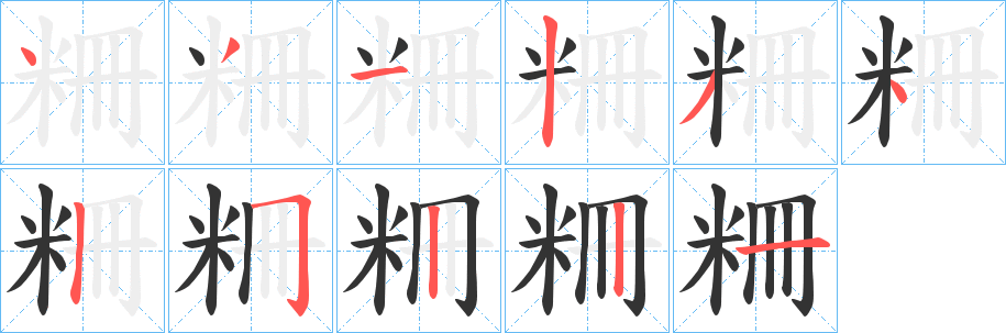 粣字的分步写法