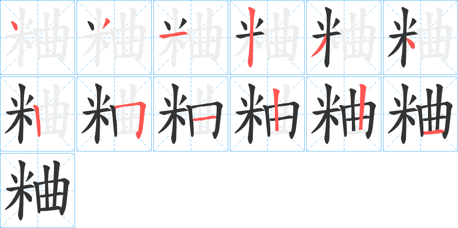 粬字的分步写法