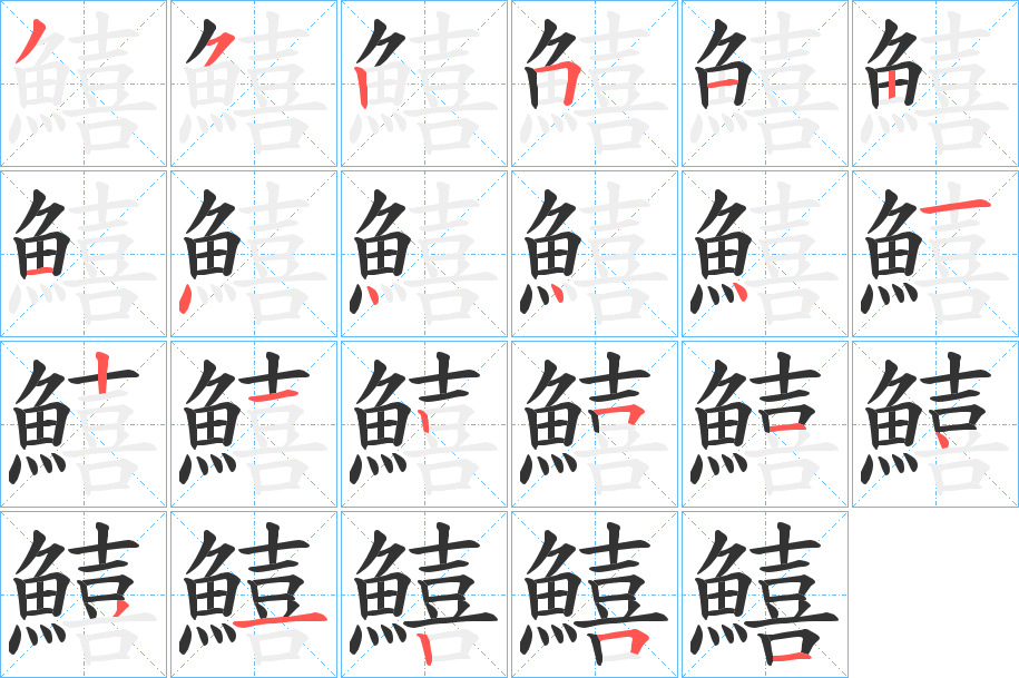 鱚字的分步写法