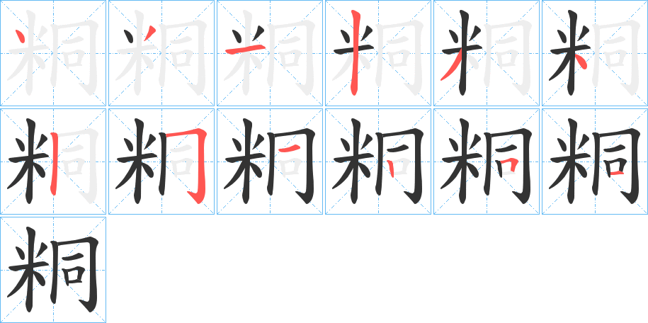 粡字的分步写法