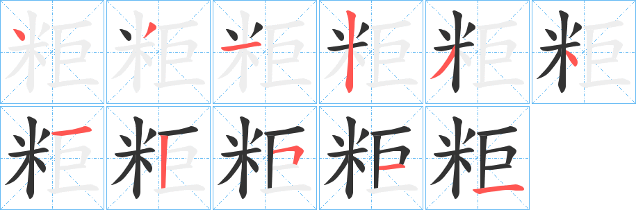粔字的分步写法