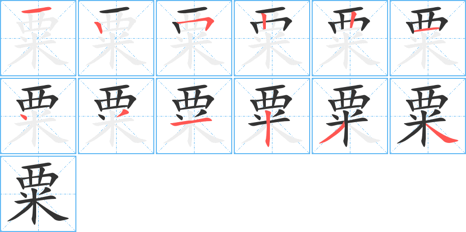 粟字的分步写法