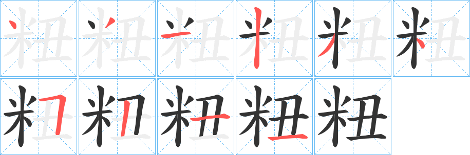 粈字的分步写法