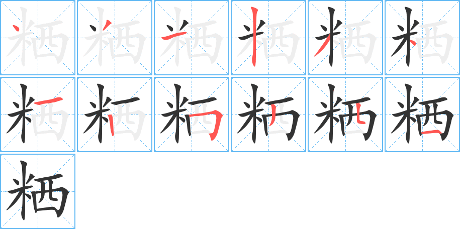 粞字的分步写法