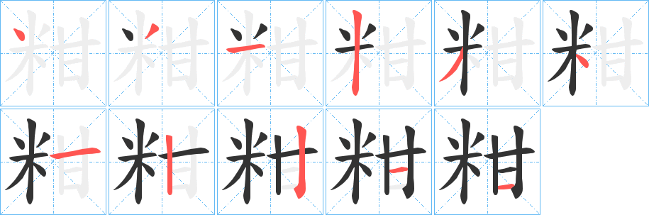 粓字的分步写法