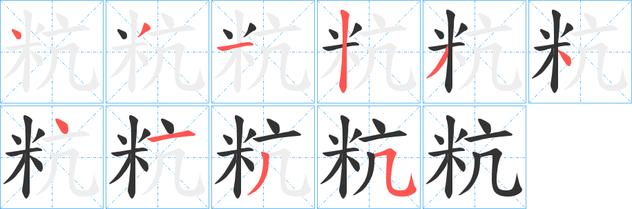 粇字的分步写法