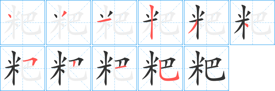 粑字的分步写法