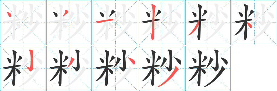 粆字的分步写法