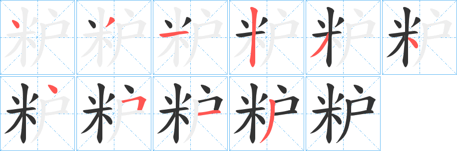 粐字的分步写法