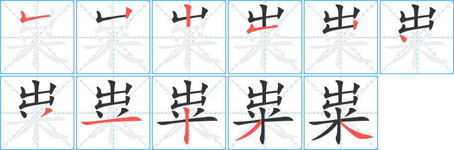 粜字的分步写法