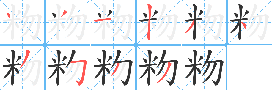 粅字的分步写法