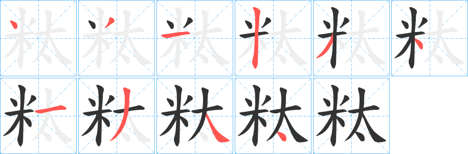 粏字的分步写法