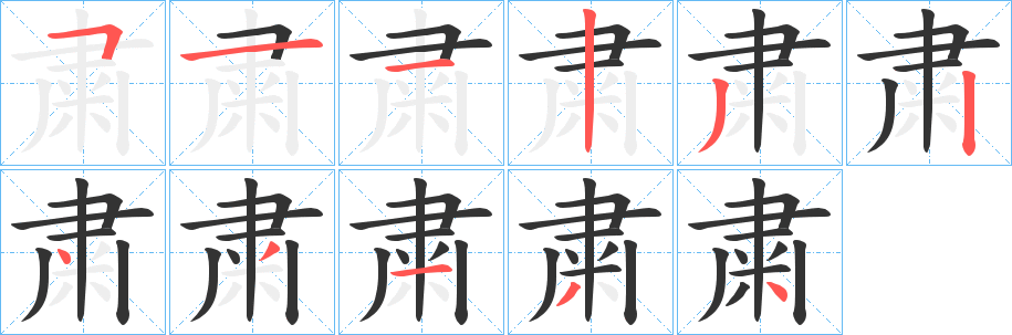 粛字的分步写法