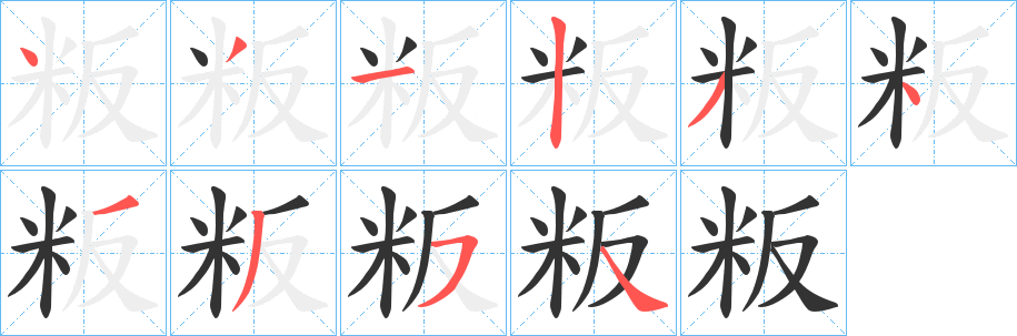 粄字的分步写法